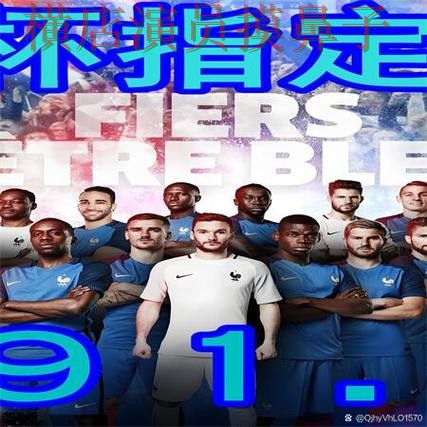 世界杯全球总决赛来临，世界杯买球网站数据分析+直播与平台选择解析